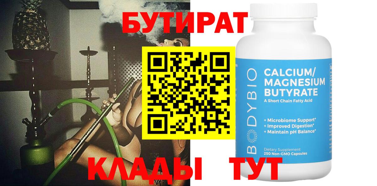 БУТИРАТ  БУТИРАТ 1.4BDO  Вход с VPN  Волхов 